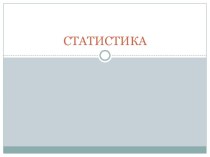 СТАТИСТИКА