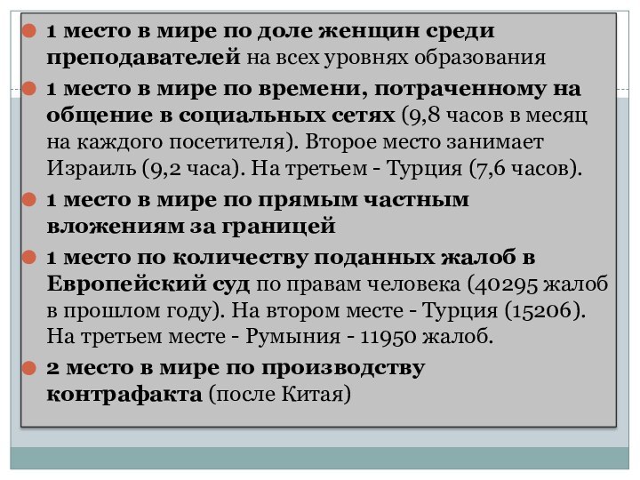 1 место в мире по доле женщин среди преподавателей на всех уровнях образования1