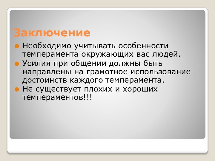 ЗаключениеНеобходимо учитывать особенности темперамента окружающих вас людей.Усилия при общении должны быть направлены