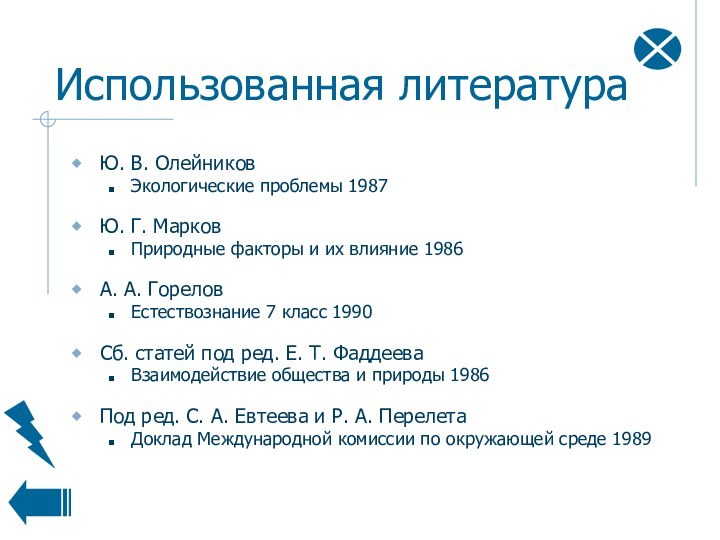 Использованная литератураЮ. В. ОлейниковЭкологические проблемы 1987  Ю. Г. МарковПриродные факторы и