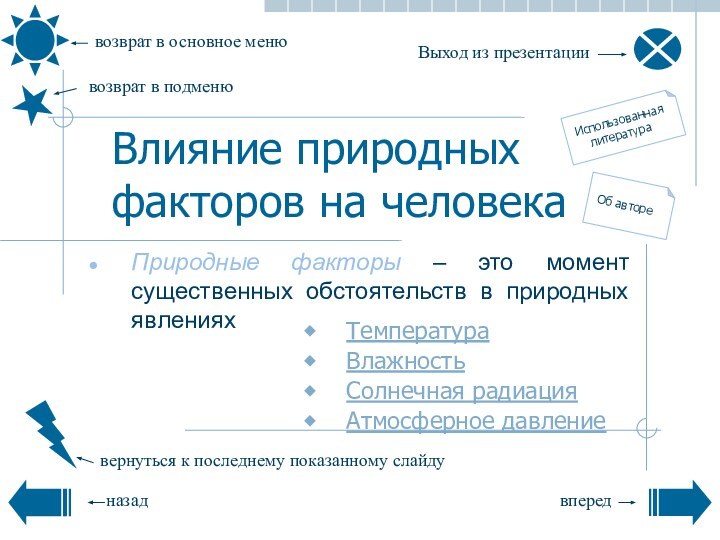 Влияние природных факторов на человекаТемператураВлажностьСолнечная радиацияАтмосферное давлениеПриродные факторы – это момент существенных