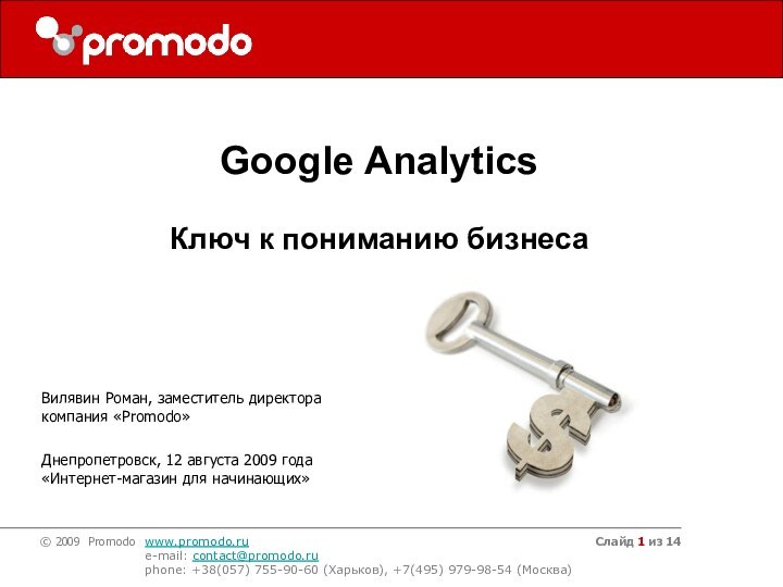 Слайд из 14Вилявин Роман, заместитель директора компания «Promodo»Днепропетровск, 12 августа 2009 года«Интернет-магазин