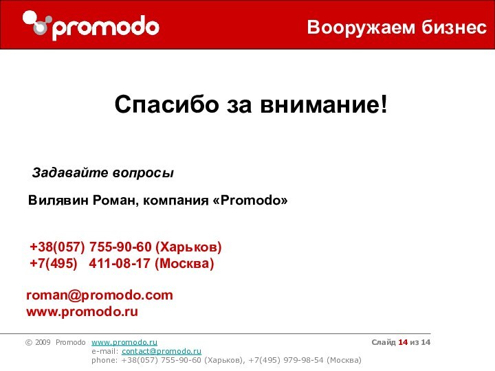 Слайд из 14Спасибо за внимание!Вилявин Роман, компания «Promodo» +38(057) 755-90-60 (Харьков) +7(495)