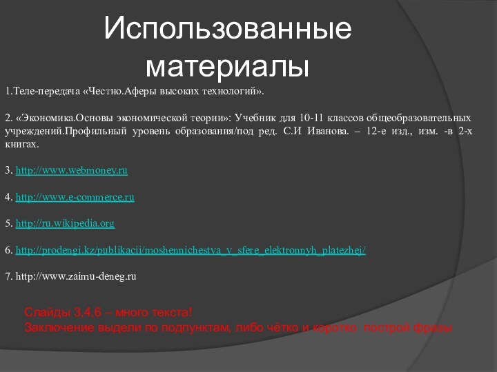 Использованные материалы1.Теле-передача «Честно.Аферы высоких технологий». 2. «Экономика.Основы экономической теории»: Учебник для 10-11