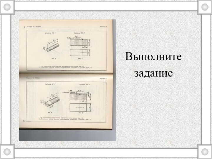 Выполните задание