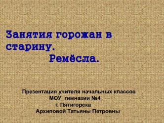 Занятия горожан в старину