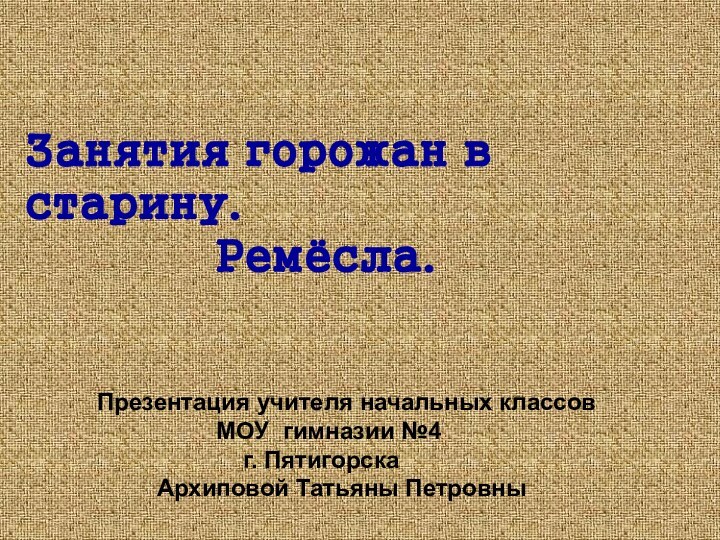 Занятия горожан в старину.       Ремёсла.Презентация учителя