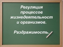 Регуляция процессов жизнедеятельности организмов