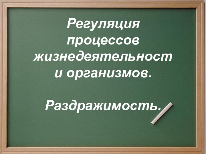 Регуляция процессов жизнедеятельности организмов.  Раздражимость.