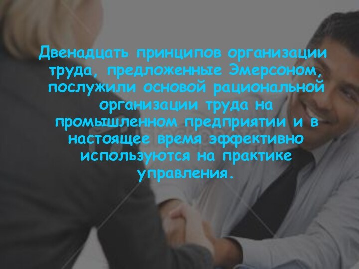 Двенадцать принципов организации труда, предложенные Эмерсоном, послужили основой рациональной организации труда