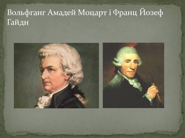 Вольфганг Амадей Моцарт і Франц Йозеф Гайдн