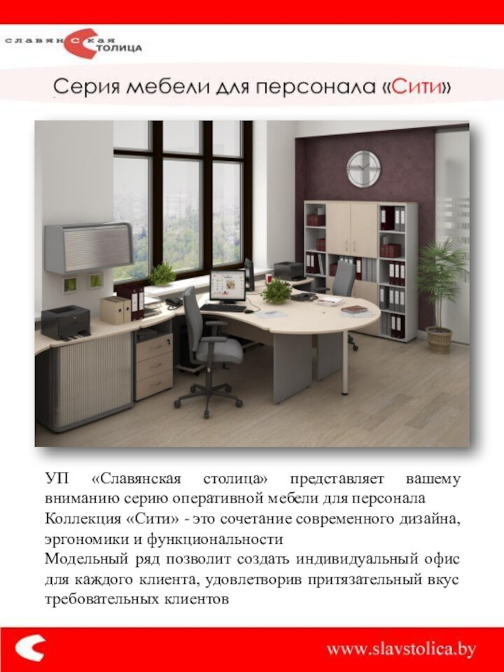 УП «Славянская столица» представляет вашему вниманию серию оперативной мебели для персоналаКоллекция «Сити»