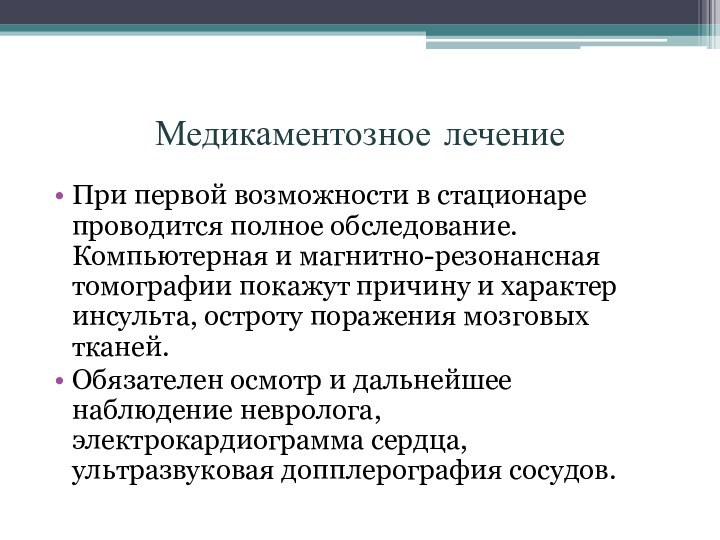 Медикаментозное лечение При первой возможности в стационаре проводится полное обследование. Компьютерная