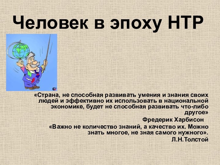 Человек в эпоху НТР«Страна, не способная развивать умения и знания своих людей