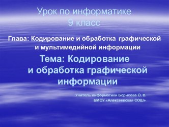 Кодирование графической информации