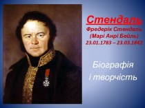 СтендальФредерік Стендаль (Марі Анрі Бейль) 23.01.1783 – 23.03.1842