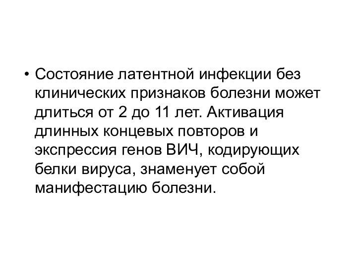 Состояние латентной инфекции без клинических признаков болезни может длиться от 2 до