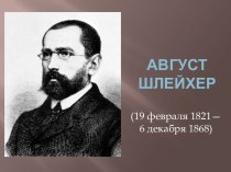 Август Шлейхер