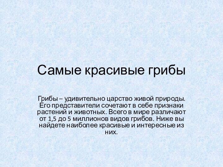 Самые красивые грибыГрибы – удивительно царство живой природы. Его представители сочетают в