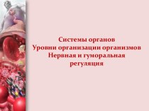 Системы органов. Уровни организации организмов. Нервная и гуморальная регуляция