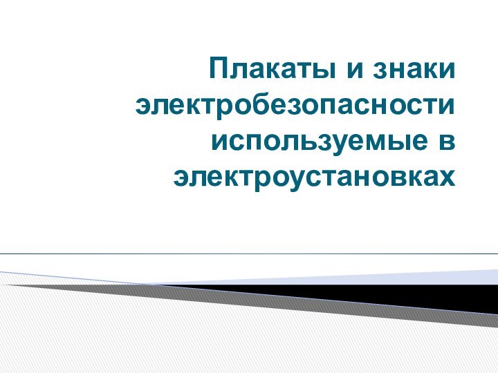 Плакаты и знаки электробезопасности используемые в электроустановках