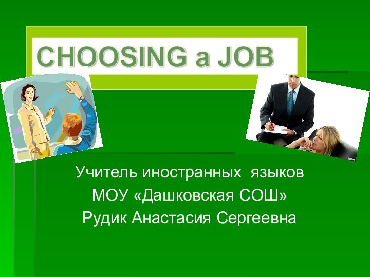 Учитель иностранных языковМОУ «Дашковская СОШ»Рудик Анастасия Сергеевна