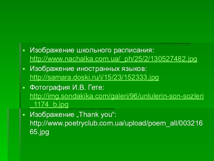 Изображение школьного расписания: http://www.nachalka.com.ua/_ph/25/2/130527482.jpgИзображение иностранных языков: http://samara.doski.ru/i/15/23/152333.jpgФотография И.В. Гете: http://img.sondakika.com/galeri/96/unlulerin-son-sozleri_1174_b.jpgИзображение „Thank you“: http://www.poetryclub.com.ua/upload/poem_all/00321665.jpg