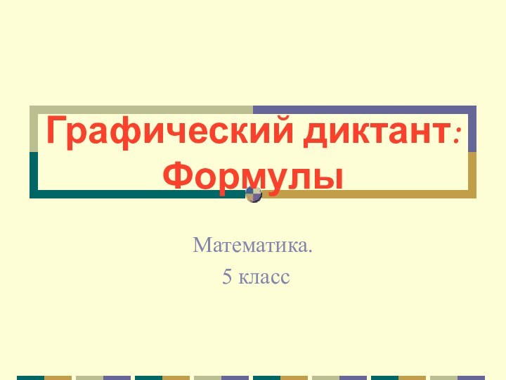 Графический диктант:  ФормулыМатематика. 5 класс