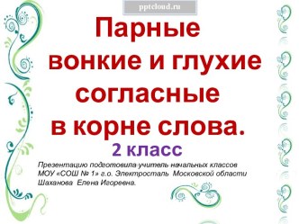 Парные звонкие и глухие согласные