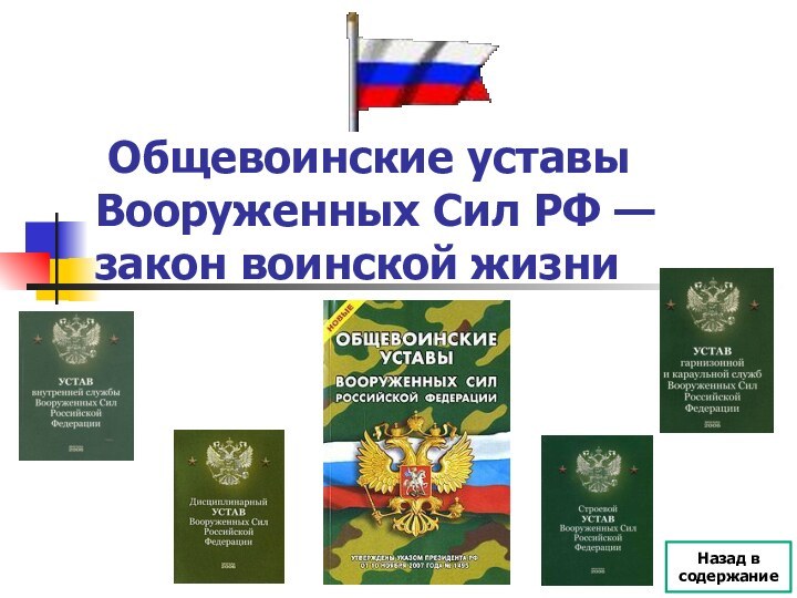 Общевоинские уставы Вооруженных Сил РФ — закон воинской жизниНазад в содержание