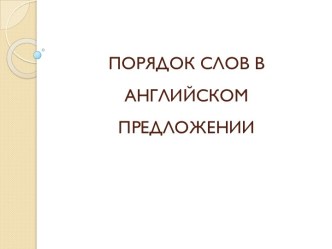 Порядок слов в английском предложении