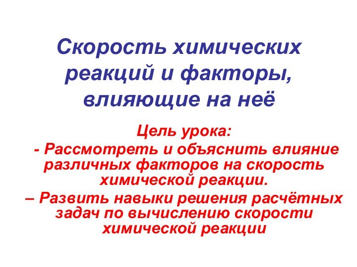 Cкорость химических реакций и факторы, влияющие на неёЦель урока: - Рассмотреть и