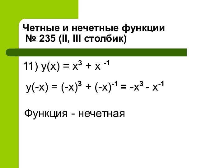 Четные и нечетные функции  № 235 (II, III столбик)11) y(x) =