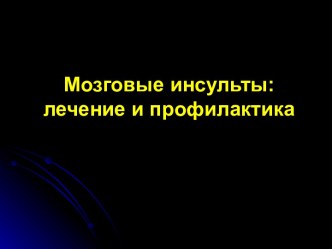 Мозговые инсульты: лечение и профилактика