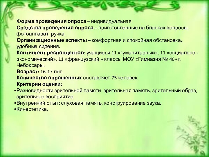 Формы проведения анкетирования. Формы проведения опроса. Индивидуальный опрос.