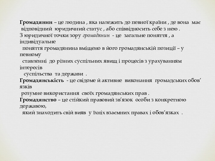 Громадянин – це людина , яка належить до певної країни , де