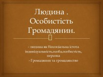 Людина. Особистість. Громадянин