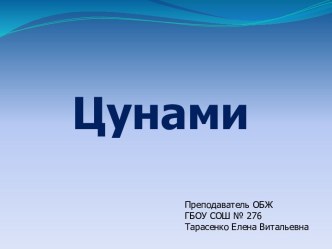 Цунами