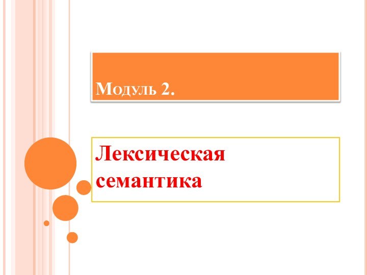 Модуль 2. Лексическая семантика