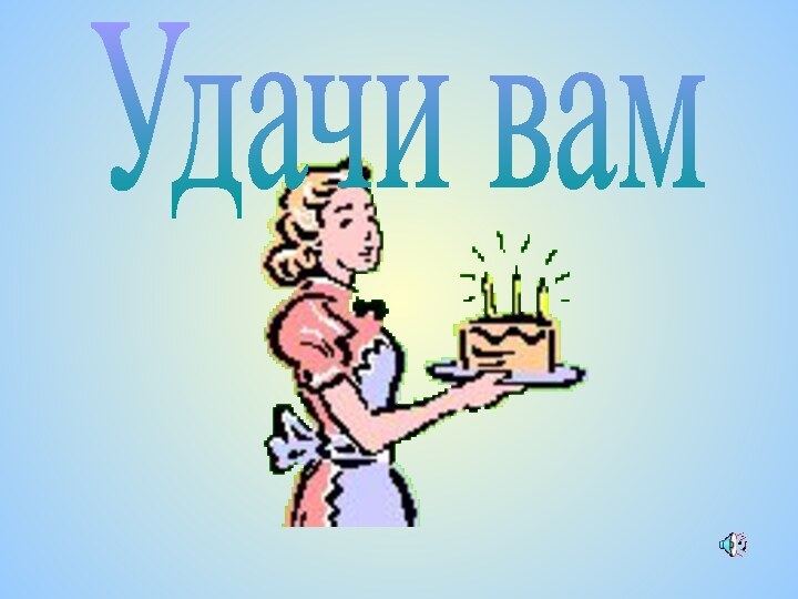 Удачи вам