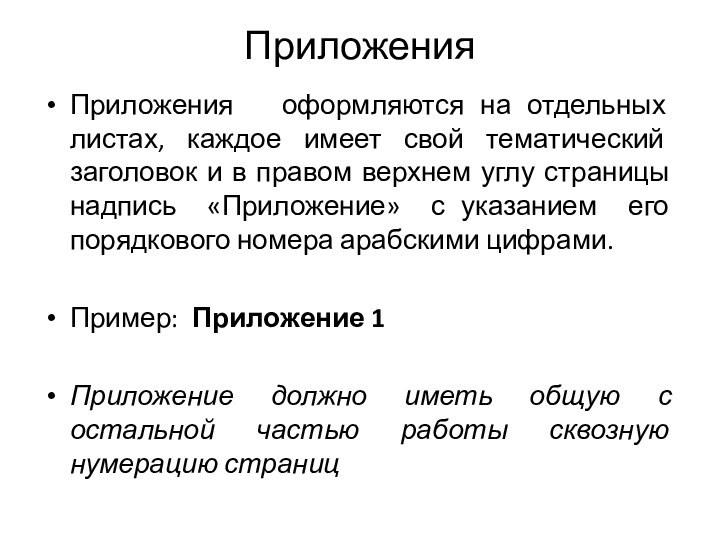 ПриложенияПриложения  оформляются на отдельных листах, каждое имеет свой тематический заголовок и