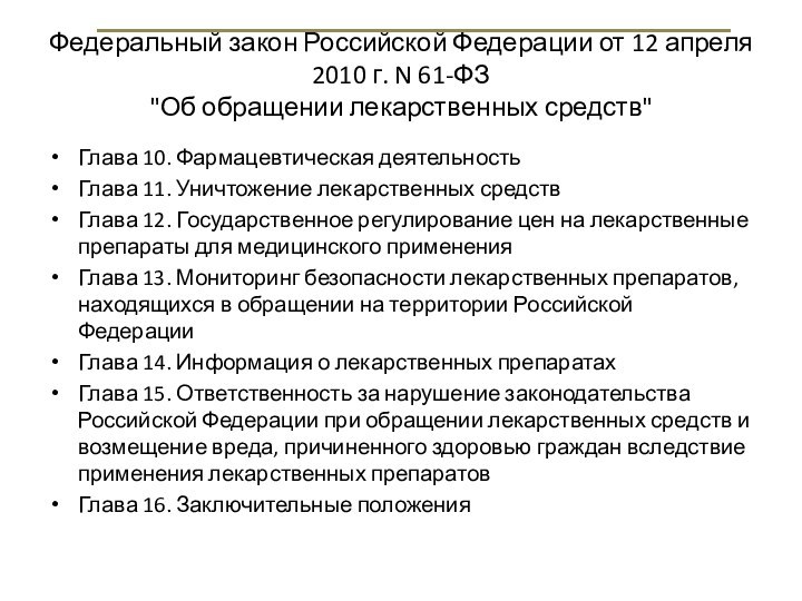 Федеральный закон Российской Федерации от 12 апреля 2010 г. N 61-ФЗ 