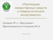 Реализация лекарственных средств и товаров аптечного ассортимента