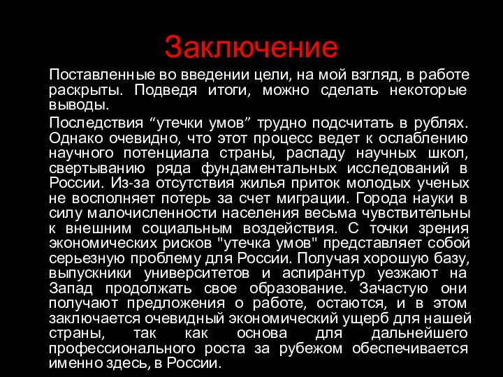 ЗаключениеПоставленные во введении цели, на мой взгляд, в работе раскрыты. Подведя итоги,