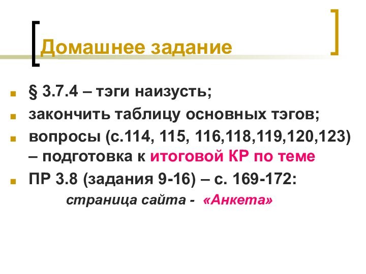 Домашнее задание§ 3.7.4 – тэги наизусть; закончить таблицу основных тэгов;вопросы (с.114, 115,