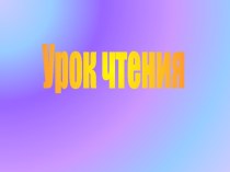 Урок чтения