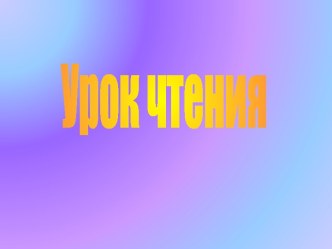 Урок чтения