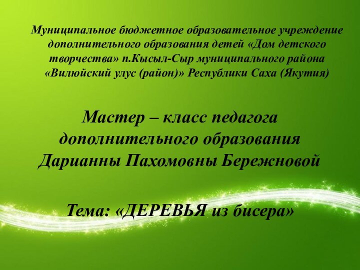 Муниципальное бюджетное образовательное учреждение дополнительного образования детей «Дом детского творчества» п.Кысыл-Сыр муниципального