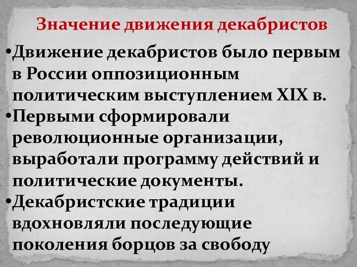 Движение декабристов было первым в России оппозиционным политическим выступлением XIX в. Первыми