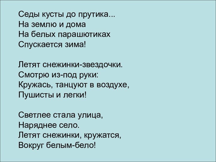 Седы кусты до прутика... На землю и дома На белых парашютиках Спускается